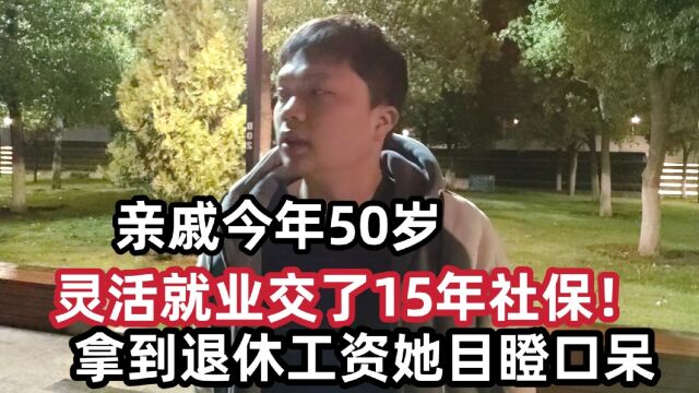 亲戚今年50岁,灵活就业交了15年社保!拿到退休工资后就后悔了