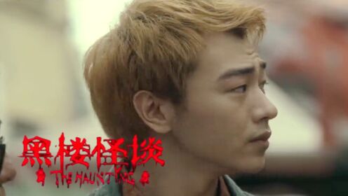《黑楼怪谈》奇异诡谲民俗故事，展开惊险奇幻故事_电影_高清完整版视频在线观看_腾讯视频