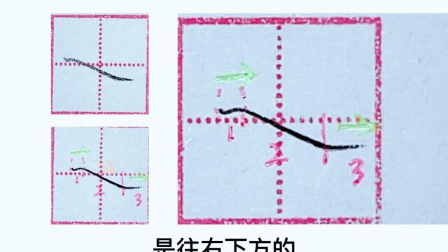 启蒙二 第十课 平捺