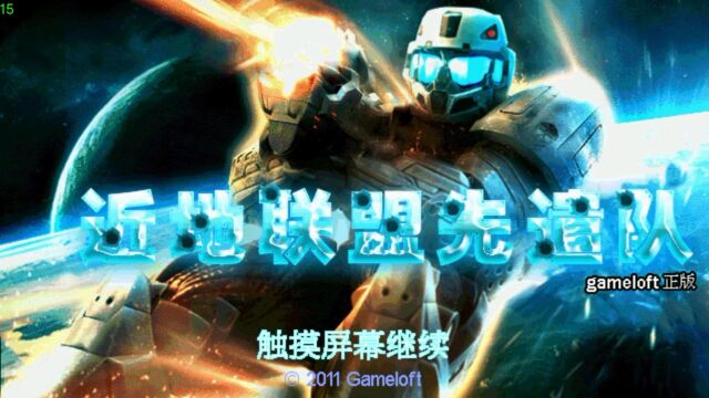 【J2ME】近地联盟先遣队 第2关