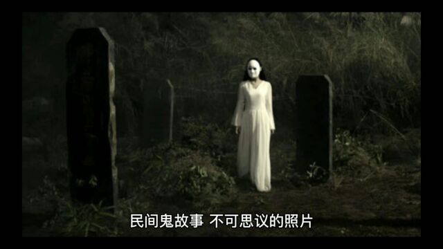 民间鬼故事诡异的照片