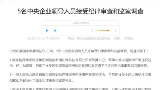 5名中央企业领导人员接受纪律审查和监察调查