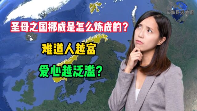 挪威是怎样练成“圣母之国”的?难道越富有,爱心就越泛滥吗?