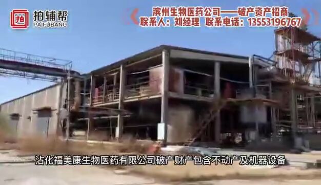 【破产】滨州生物医药公司破产财产招商