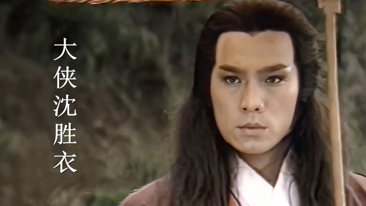 84版《大侠沈胜衣》主题曲,25岁张振寰饰演的沈胜衣,谁还记得呢