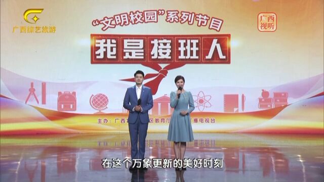 广西广播电视台综艺旅游频道《我是接班人》文明校园(中)