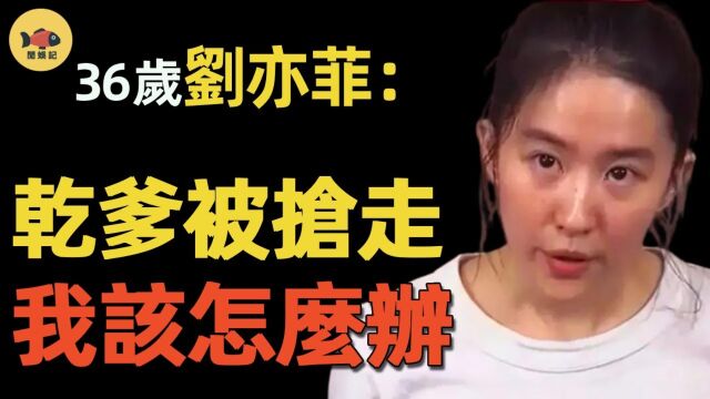 刘亦菲惨遭金主抛弃?母女「共侍一夫」被扒出,藏了16年秘密瞒不住了!杨采钰成最大赢家?#刘亦菲#陈金飞#杨采钰