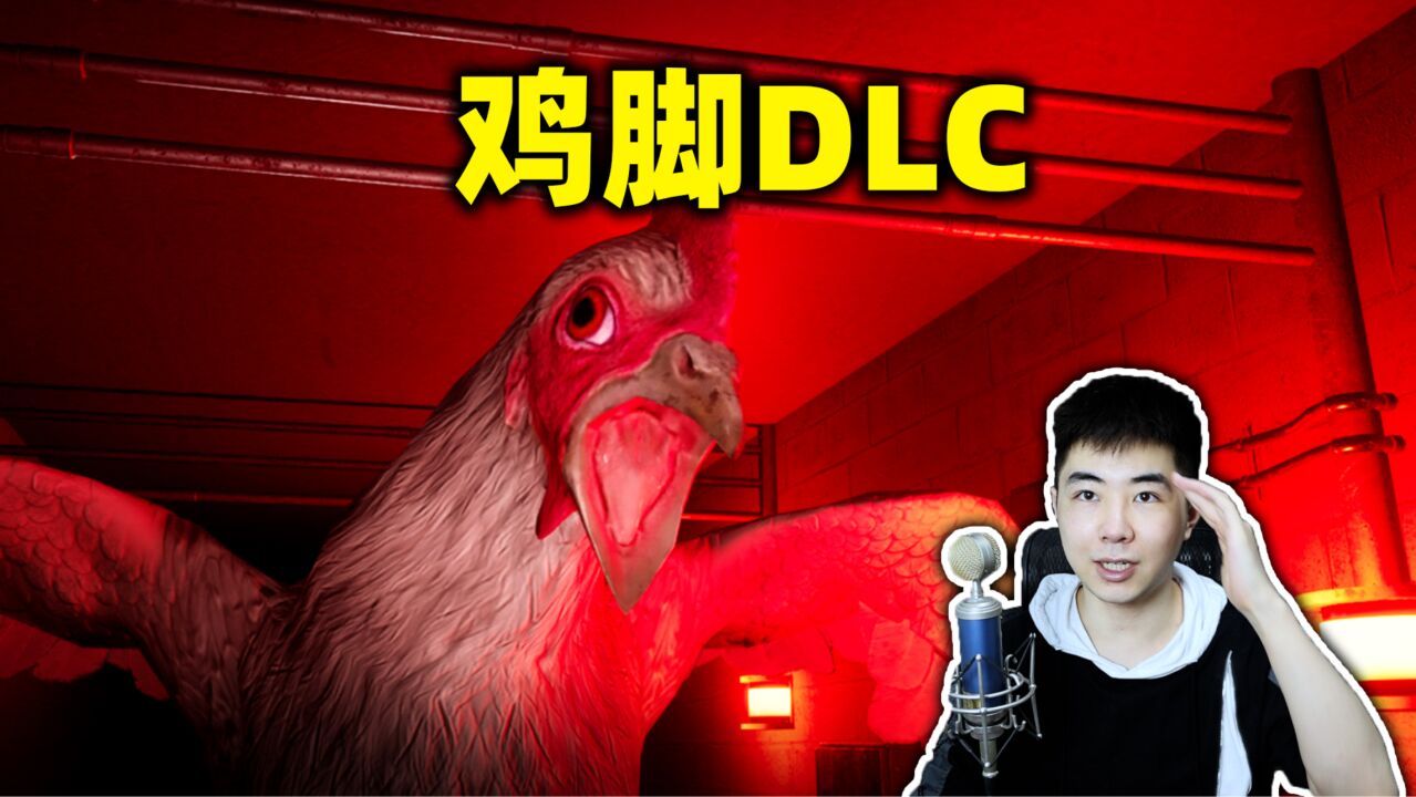 巨大的鸡又来了,这次杀光所有实验人员!《鸡脚chickenfeet》DLC_高清1080P在线观看平台_腾讯视频