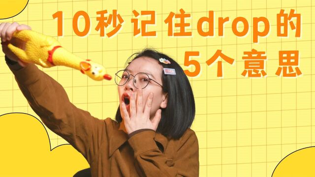 10秒记住drop的5个意思,妈妈再也不用担心我的一词多义!