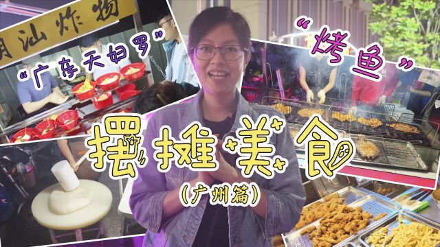 【摆摊夜市美食】暴走广州大街小巷|探创TV