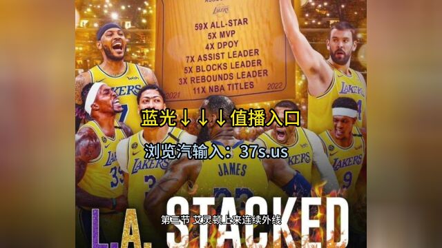 NBA季前赛精彩对决(官方直播):湖人vs国王(中文高清)观赛