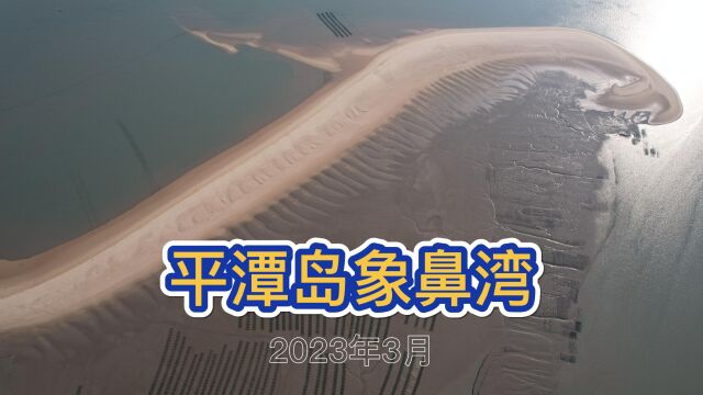 平潭岛象鼻湾,网红打卡地