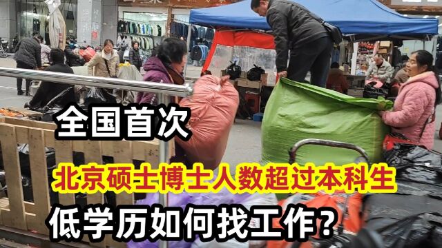 全国首次,北京硕士博士人数超过本科生,低学历如何找工作?