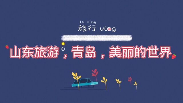 山东旅游,青岛,美丽的世界