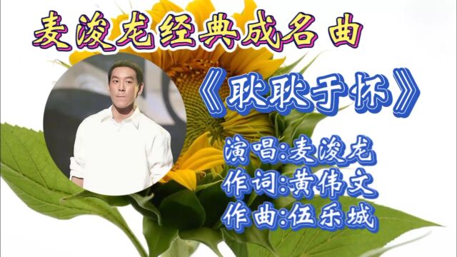 怀旧经典粤语金曲《耿耿于怀》麦浚龙深情演唱,宛转走心歌词,动听旋律响起勾起多少人青春回忆!