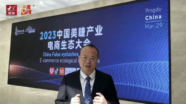 顺应产业趋势,打造发展优势!2023中国美睫产业电商生态大会在平度举行