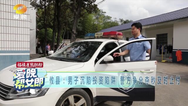 攸县:男子沉陷投资陷阱 警方争分夺秒及时止付