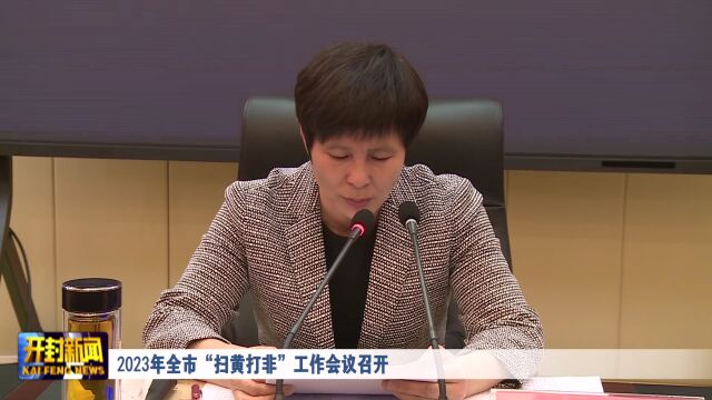 2023年全市“扫黄打非”工作会议召开