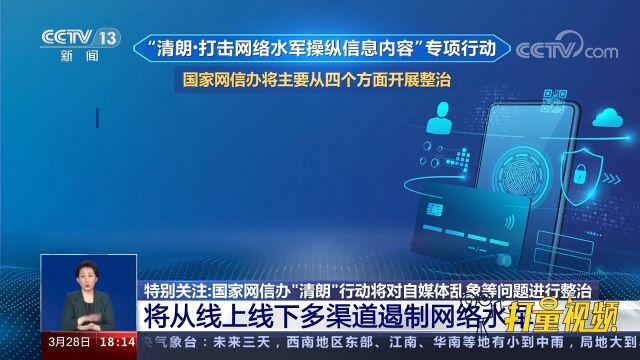 国家网信办“清朗”行动:将从线上线下多渠道遏制网络水军