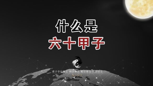 第24集 什么是“六十甲子”