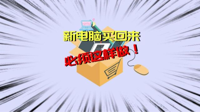 电脑买回来就完事了?新电脑买回来,必做四件事!