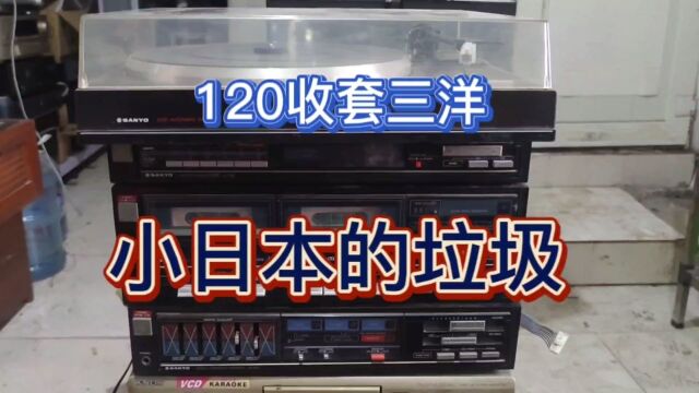 120收了一套日本三洋组合不用试应该是坏的