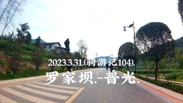 2023.3.31.(骑游记104).罗家坝.普光.