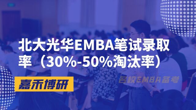 北大光华EMBA笔试录取率(30%50%淘汰率)