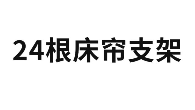 24根床帘支架安装视频