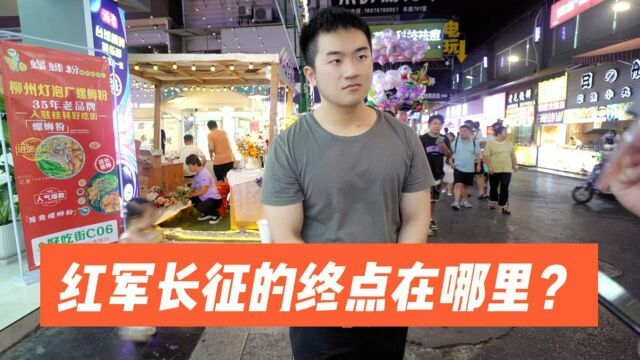 街访:红军长征的终点在哪里?知识竞答