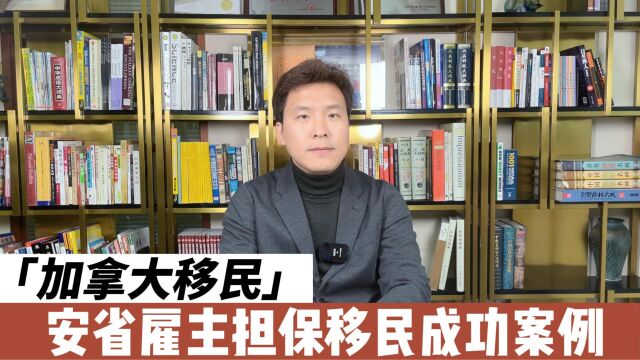 5分钟了解加拿大移民:51岁人力资源总监如何成功申请安省雇主担保移民?