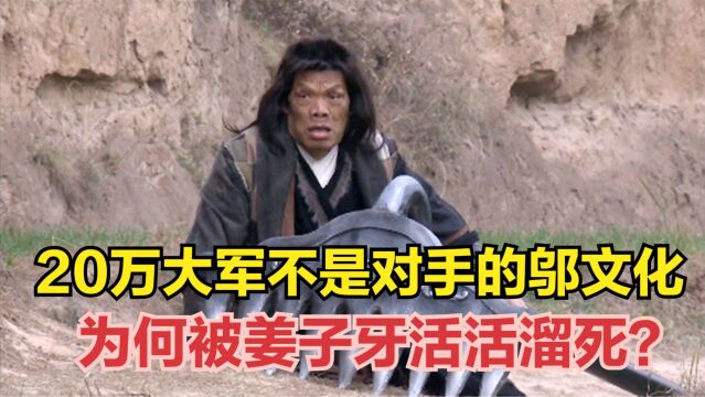 20万大军都不是对手的邬文化,为何被姜子牙一人活活溜死?