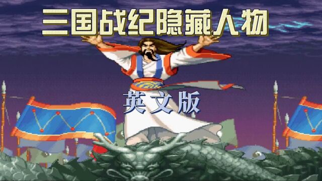 街机三国战纪隐藏人物(115和117英文版)