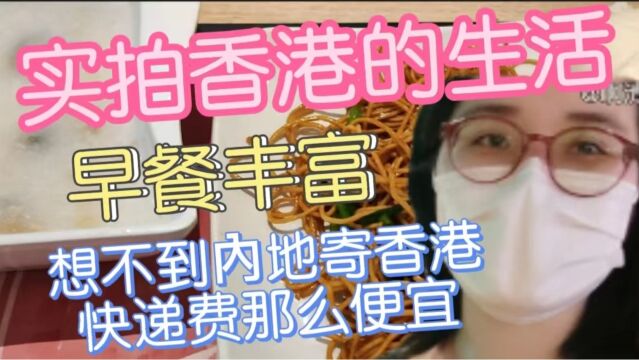 补发2022.5.31,实拍在港的生活,大家乐早餐,想不到从淘宝寄快递来香港那么便宜