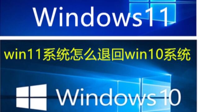 win11系统怎么退回win10系统及win11+win10系统永久激活密钥