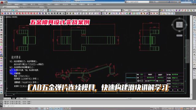 五金模具设计实战教程:CAD五金弹片连续模具,快速构建滑块讲解学习