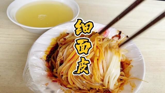 汉中人的面皮日常,我应该吃他们家的干拌#地方特色美食 #汉中 #本地人爱吃的店