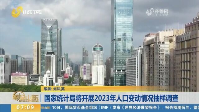 国家统计局将开展2023年人口变动情况抽样调查,将以户为单位进行