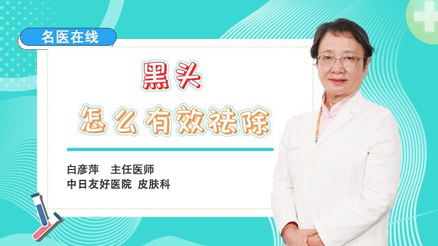 黑头频出怎么办?终结黑头!专家教你有效祛除的方法!