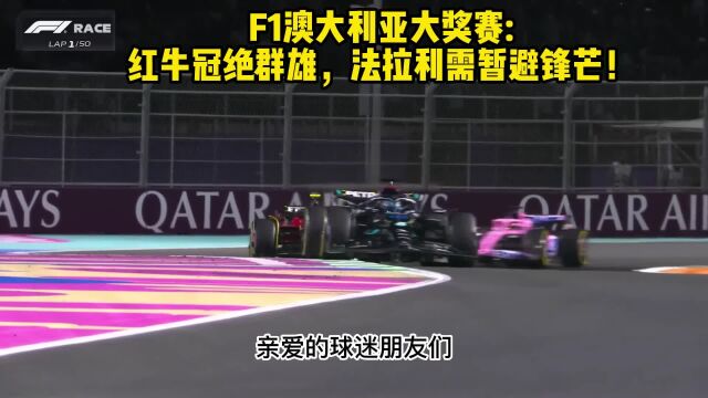 F1澳大利亚大奖赛官方直播(中文JRS)在线高清观看比赛