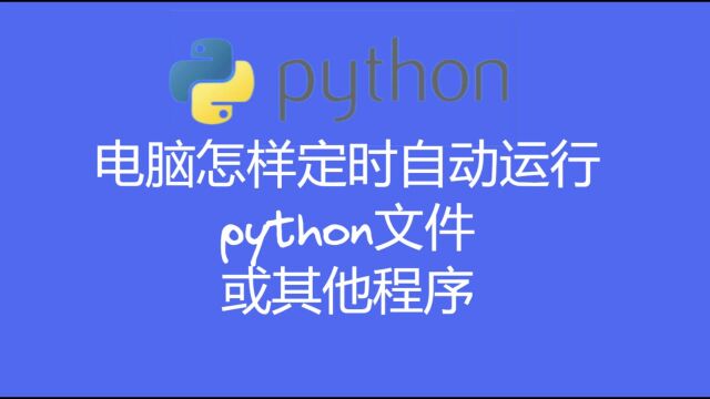 电脑怎样定时自动运行python文件,或其他程序?