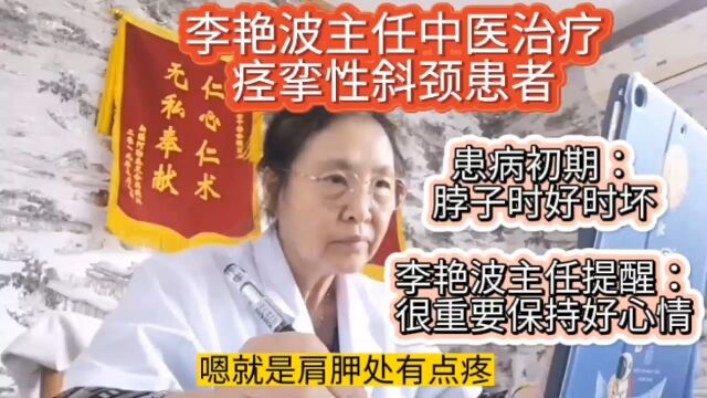 李艳波主任中医治疗痉挛性斜颈患者