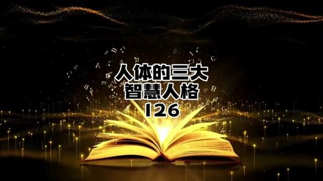 一个人从生下来到肉体死亡的整个生命过程就像一台智慧机器人#知识分享 #科普 #认知 #智慧 #悟人生之道