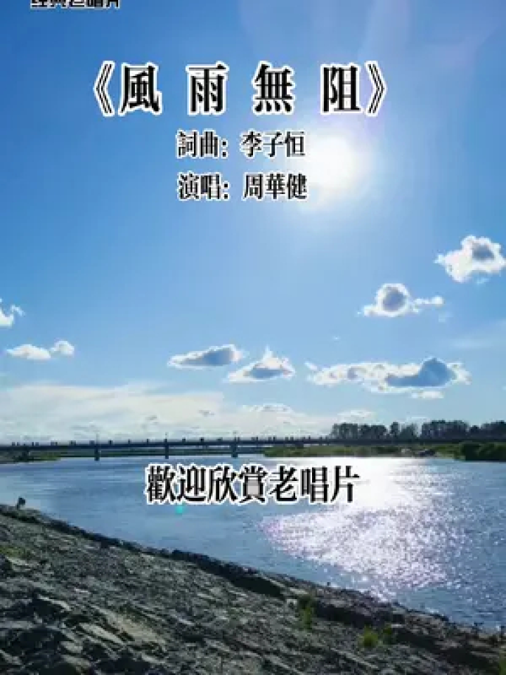 风雨无阻歌曲 腾讯网