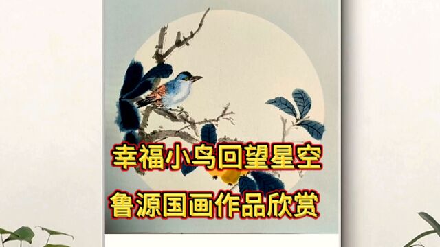 幸福的小鸟望星空,鲁源国画作品欣赏