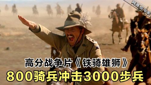 《铁骑雄狮》，800澳洲骑兵冲击3000土耳其精锐，对手直接奔溃