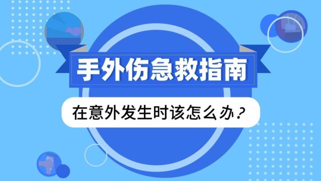 手外伤急救指南:在意外发生时该怎么办?