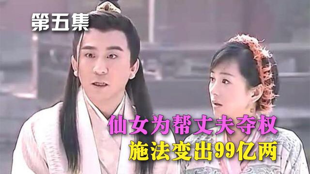 聊斋婴宁05:仙女为帮丈夫夺权,施法变出99亿两