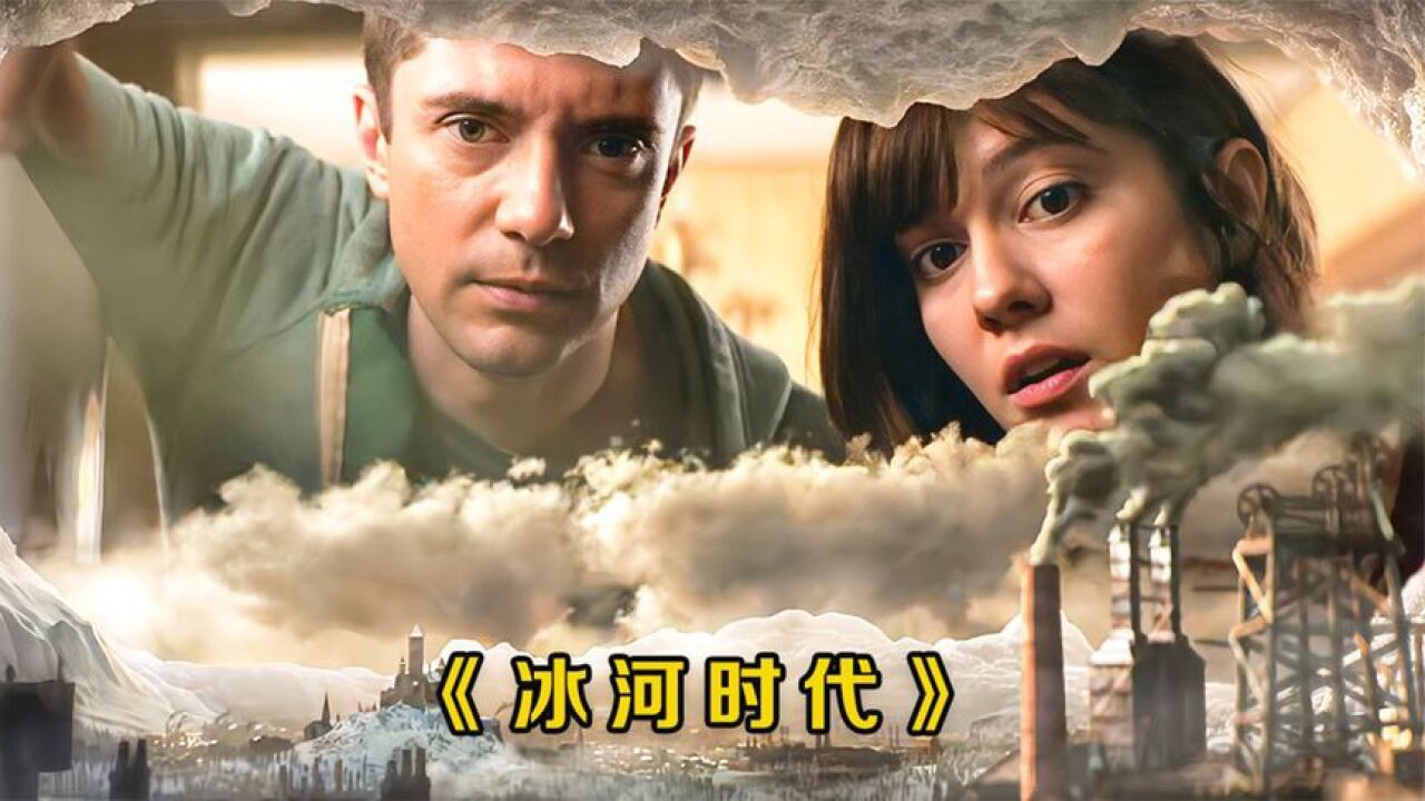 《冰河时代》爱死亡机器人,冰箱里的微小世界,两口子惊呆了