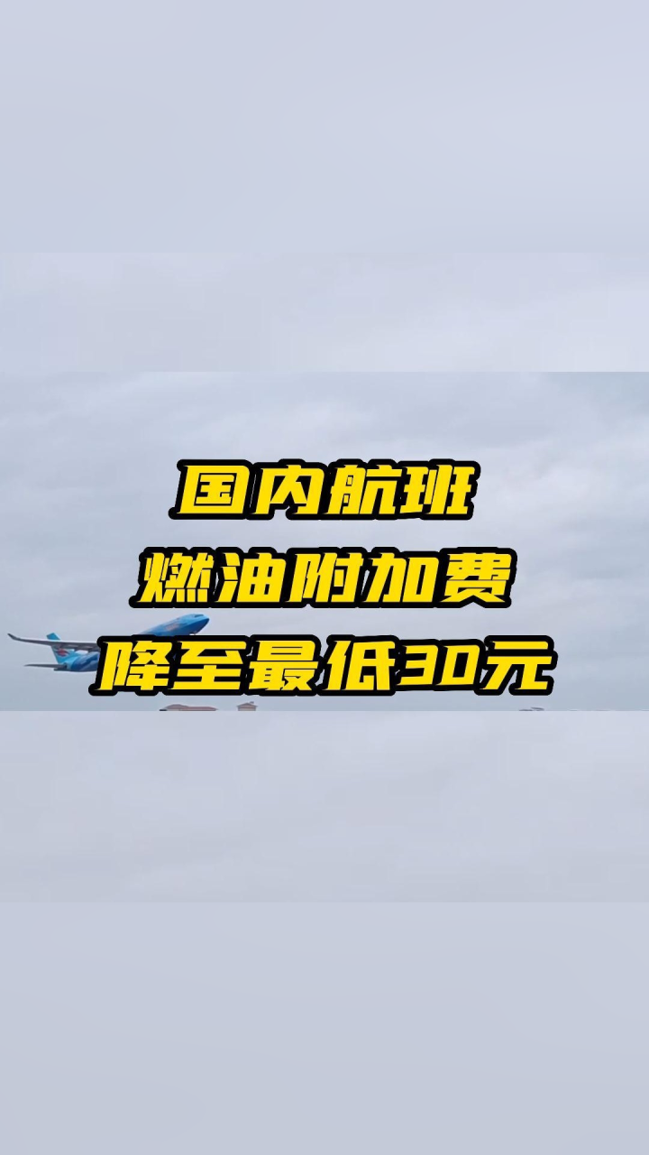 国内航班燃油附加费降了!800公里及以下30元